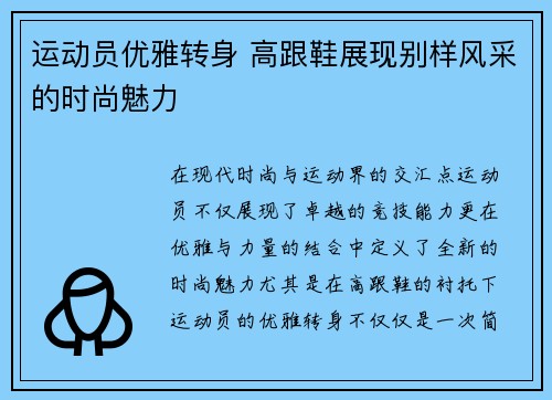 运动员优雅转身 高跟鞋展现别样风采的时尚魅力