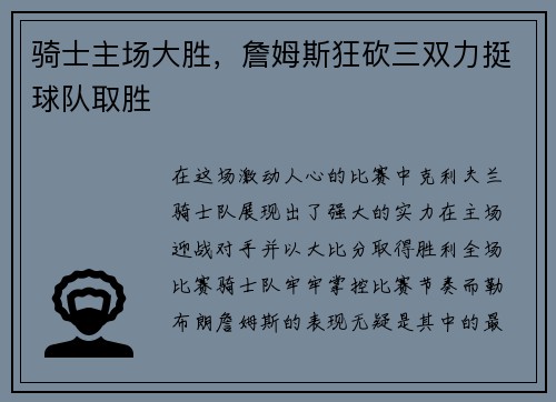 骑士主场大胜，詹姆斯狂砍三双力挺球队取胜