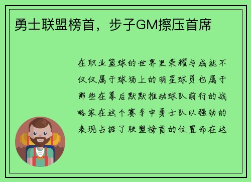勇士联盟榜首，步子GM擦压首席