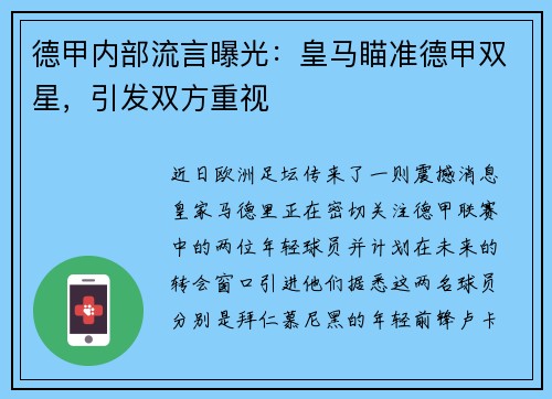 德甲内部流言曝光：皇马瞄准德甲双星，引发双方重视
