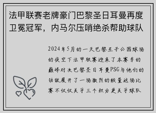 法甲联赛老牌豪门巴黎圣日耳曼再度卫冕冠军，内马尔压哨绝杀帮助球队夺冠