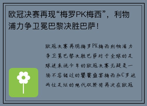 欧冠决赛再现“梅罗PK梅西”，利物浦力争卫冕巴黎决胜巴萨！