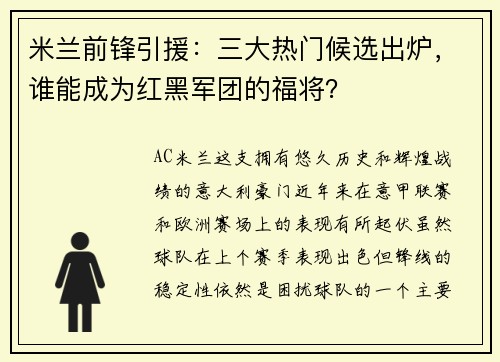 米兰前锋引援：三大热门候选出炉，谁能成为红黑军团的福将？
