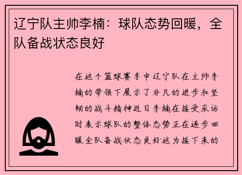 辽宁队主帅李楠：球队态势回暖，全队备战状态良好