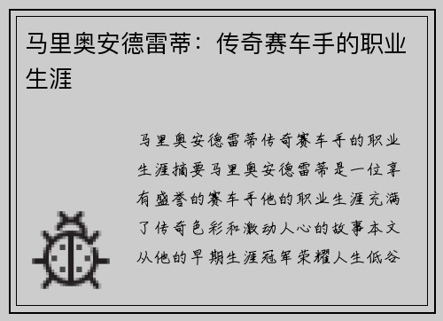 马里奥安德雷蒂：传奇赛车手的职业生涯