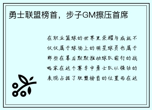 勇士联盟榜首，步子GM擦压首席