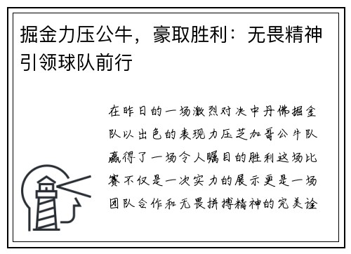 掘金力压公牛，豪取胜利：无畏精神引领球队前行