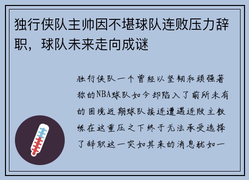 独行侠队主帅因不堪球队连败压力辞职，球队未来走向成谜