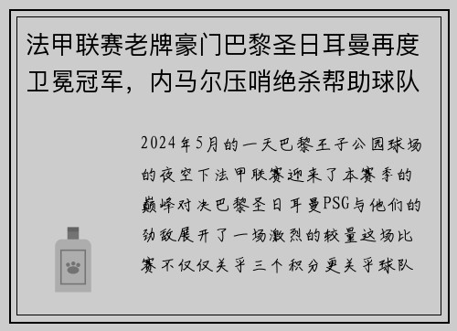 法甲联赛老牌豪门巴黎圣日耳曼再度卫冕冠军，内马尔压哨绝杀帮助球队夺冠