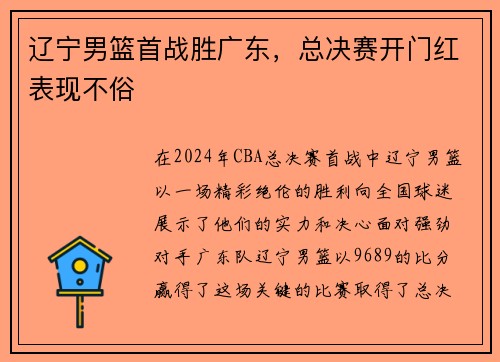 辽宁男篮首战胜广东，总决赛开门红表现不俗