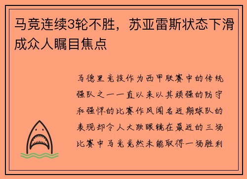 马竞连续3轮不胜，苏亚雷斯状态下滑成众人瞩目焦点