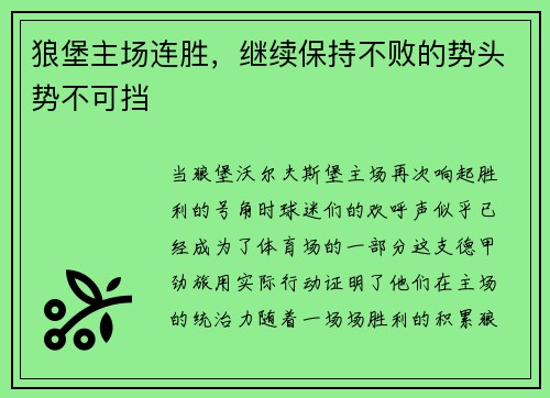 狼堡主场连胜，继续保持不败的势头势不可挡